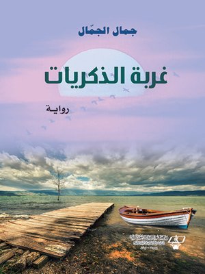 cover image of غربة الذكريات